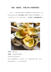 陈皮、咸金桔。。价值2000万的祖传秘方