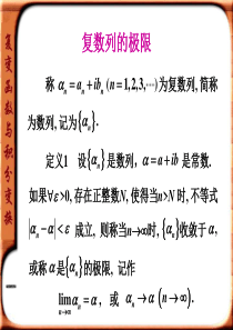 17.复数列的极限、复数项级数