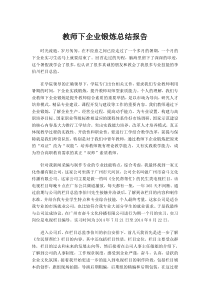 高职教师下企业锻炼总结报告