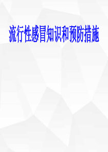 流感防治知识讲座PPT