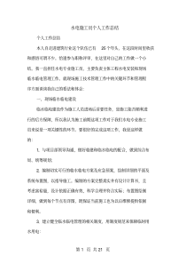 水电施工员个人工作总结(多篇范文)