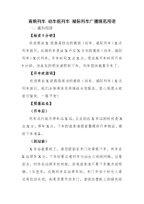 列车广播-高铁列车-动车组列车-城际列车广播规范用语