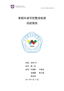 单相半波可控整流电路报告