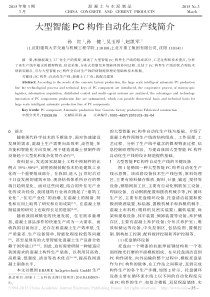 大型智能PC构件自动化生产线简介