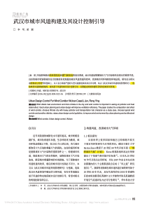 武汉市城市风道构建及其设计控制引导-李军