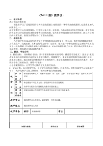 24.1.1圆教学设计优质课