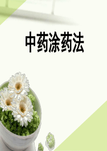 中药涂药法