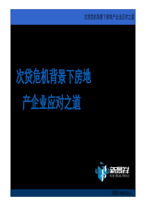 次贷危机背景下房地产企业应对之道-43页