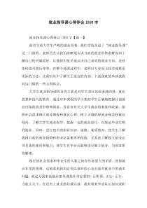 就业指导课心得体会1500字