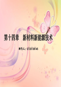 科学技术概论第十四章--新材料新能源技术