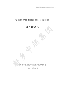 富氧侧吹技术处理废旧铅蓄酸电池