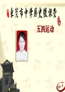 五四运动教学课件ppt