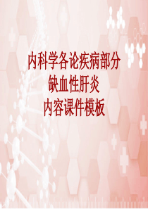 内科学-各论-疾病：缺血性肝炎-课件模板