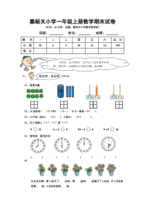 嘉峪关小学一年级上册数学期末试卷及答案分析