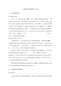 调查问卷和调研报告分析