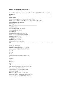 蚁群算法解决TSP问题的MATLAB程序