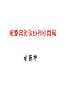 欧债危机_2