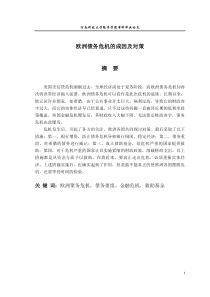 欧债危机及对策