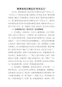 教育如何应对形式主义
