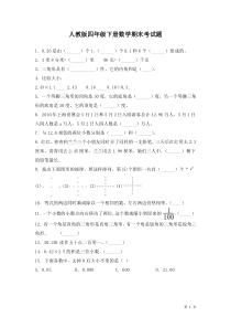 人教版四年级下册数学期末考试卷含答案
