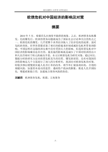 欧债危机对中国经济的影响及对策