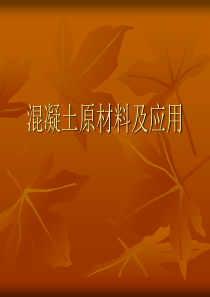 混凝土原材料及应用