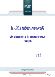 输液港介绍