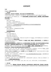 皮肤性病学-总结