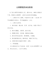 公厕管理员岗位职责