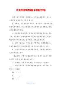 初中物理考试答题卡模板(好用)