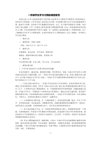 一年级学生学习习惯的调查报告