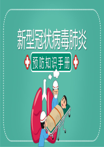 预防疫情知识PPT讲稿-(4)
