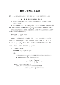 数值分析知识点总结