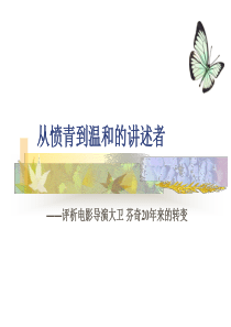 评析电影导演大卫芬奇20年来的转变