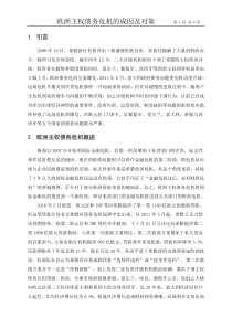 欧洲主权债务危机的成因及对策
