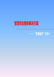 智慧农业整体解决方案