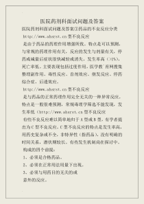 医院药剂科面试问题及答案