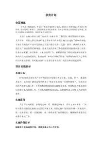 (完整版)供货计划
