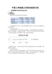中国人寿财务报表分析