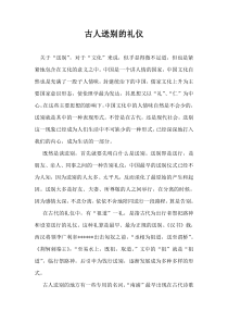 古人送别的礼仪