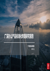 广深甲级写字楼专题研究(世联)