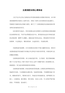 主席消防训词心得体会