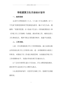 学校爱国卫生月活动计划书