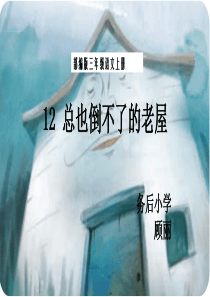 三年级语文上册《总也倒不了的老屋》说课稿