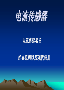 电流传感器图文演示课件.ppt