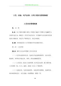 13工艺、设备、电气仪表、公用工程安全管理制度
