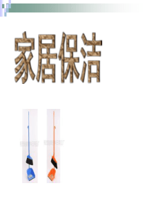家居保洁基本方法