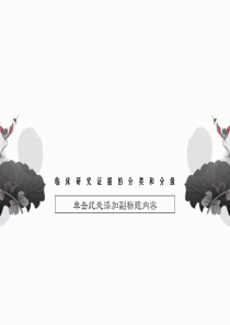 临床研究证据的分类和分级