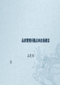 品质管理问题点和改善建议ppt课件