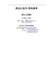 商业计划书-资料清单